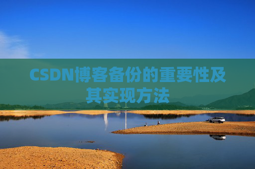 CSDN博客备份的重要性及其实现方法